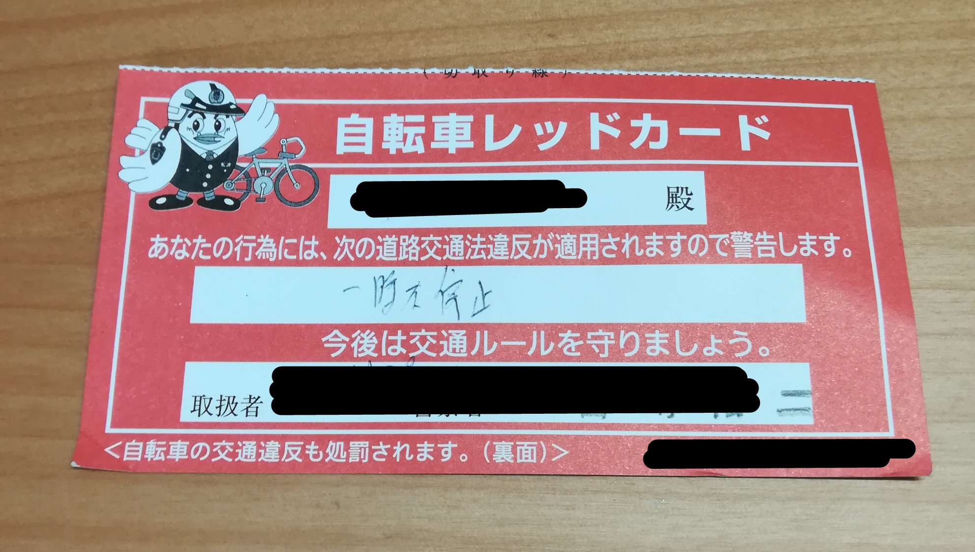 自転車レッドカード、イエローカード(自転車警告指導カード)と赤切符と 